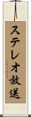 ステレオ放送 Scroll