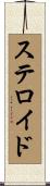 ステロイド Scroll