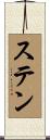 ステン Scroll