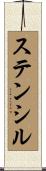 ステンシル Scroll