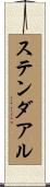 ステンダアル Scroll