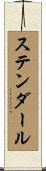 ステンダール Scroll