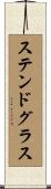 ステンド・グラス Scroll