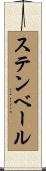 ステンベール Scroll