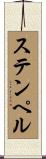 ステンペル Scroll