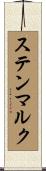 ステンマルク Scroll