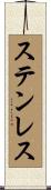 ステンレス Scroll