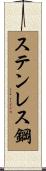 ステンレス鋼 Scroll
