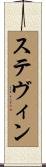 ステヴィン Scroll