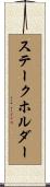 ステークホルダー Scroll