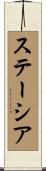 ステーシア Scroll