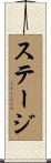 ステージ Scroll
