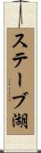 ステーブ湖 Scroll