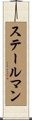 ステールマン Scroll
