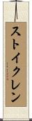 ストイクレン Scroll