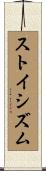 ストイシズム Scroll
