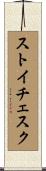 ストイチェスク Scroll