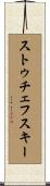 ストゥチェフスキー Scroll