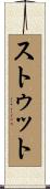 ストゥット Scroll