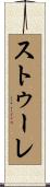 ストゥーレ Scroll