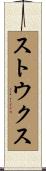 ストウクス Scroll