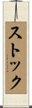 Stock Scroll