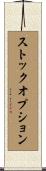 ストックオプション Scroll