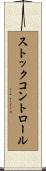 ストック・コントロール Scroll