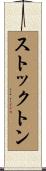 Stockton Scroll