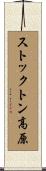 ストックトン高原 Scroll