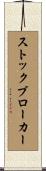 ストックブローカー Scroll