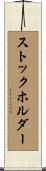 ストックホルダー Scroll