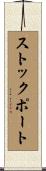 ストックポート Scroll