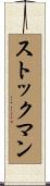 Stockman Scroll