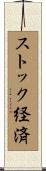 ストック経済 Scroll