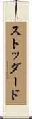 Stoddard Scroll