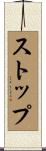 ストップ Scroll
