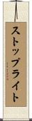 ストップライト Scroll