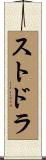 ストドラ Scroll