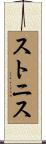 ストニス Scroll