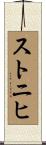 ストニヒ Scroll