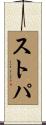 ストパ Scroll