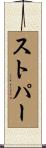 ストパー Scroll