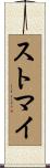ストマイ Scroll