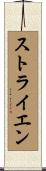 ストライエン Scroll