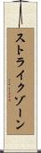 ストライクゾーン Scroll