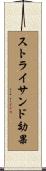 ストライサンド効果 Scroll