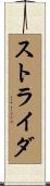 ストライダ Scroll