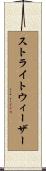 ストライトウィーザー Scroll