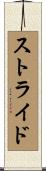 ストライド Scroll